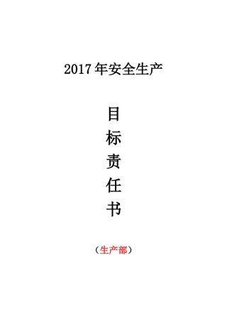 某生产部安全生产目标责任书
