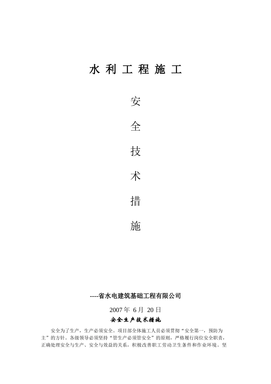 水利工程施工安全生产技术措施_第1页