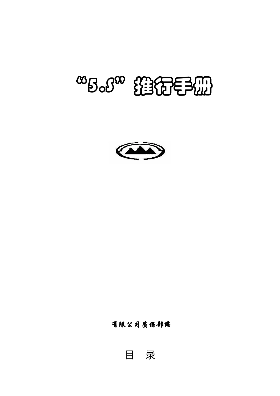 5S推行手册大全_第1页