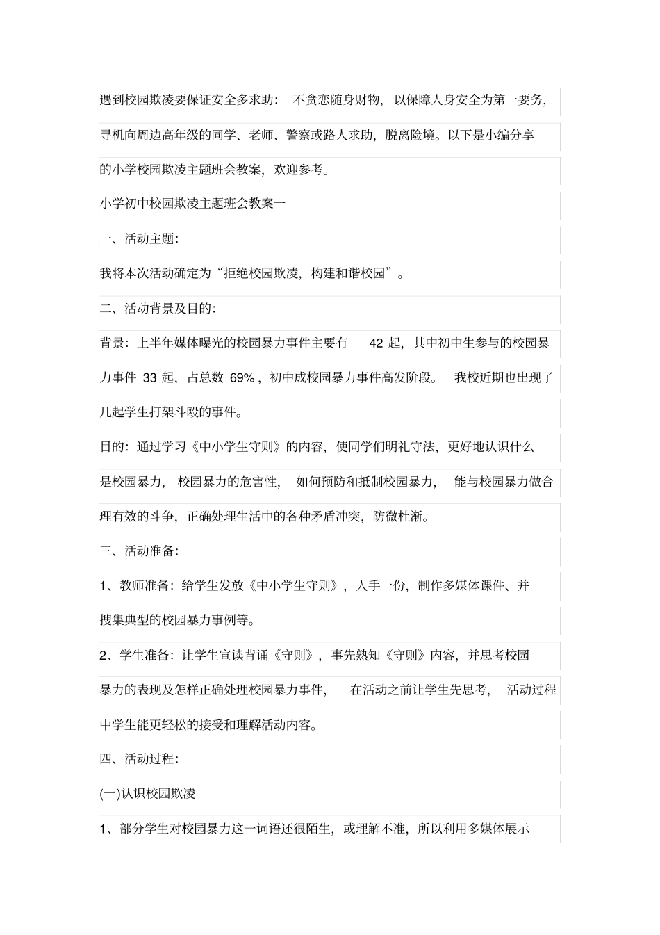 (完整word版)小学初中校园欺凌主题班会教案_第1页