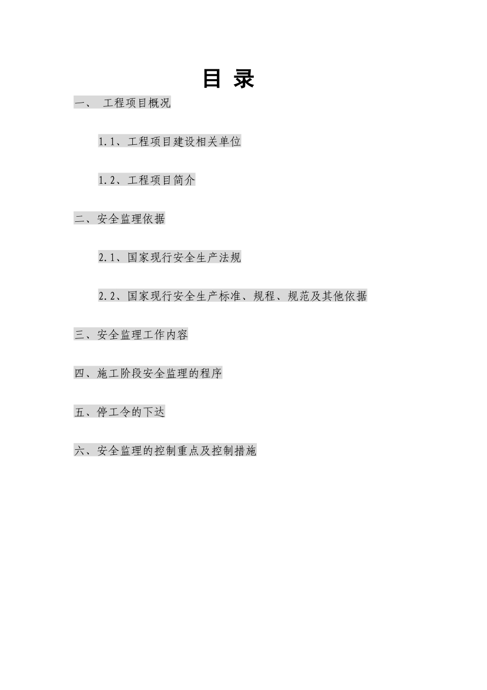 安全监理实施细则word_第2页