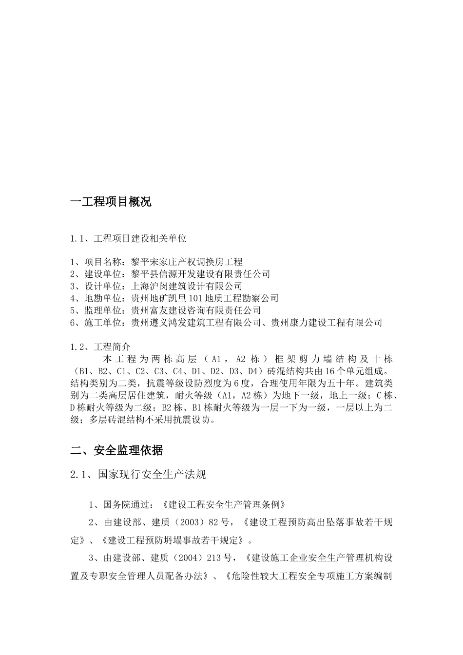 安全监理实施细则word_第3页