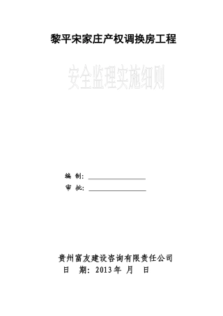 安全监理实施细则word