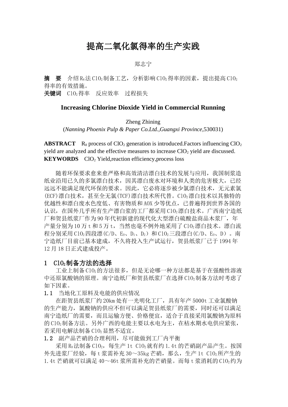 提高二氧化氯得率的生产实践_第1页