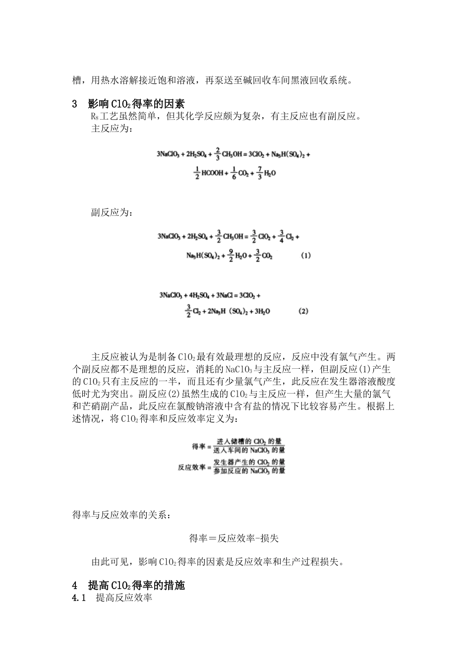 提高二氧化氯得率的生产实践_第3页