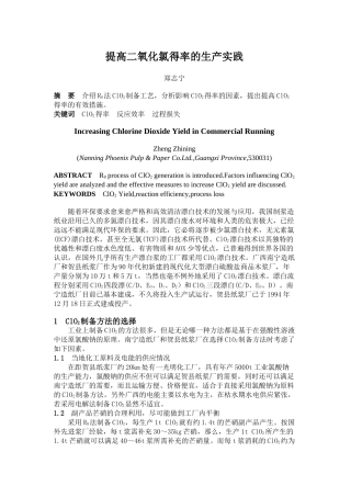 提高二氧化氯得率的生产实践