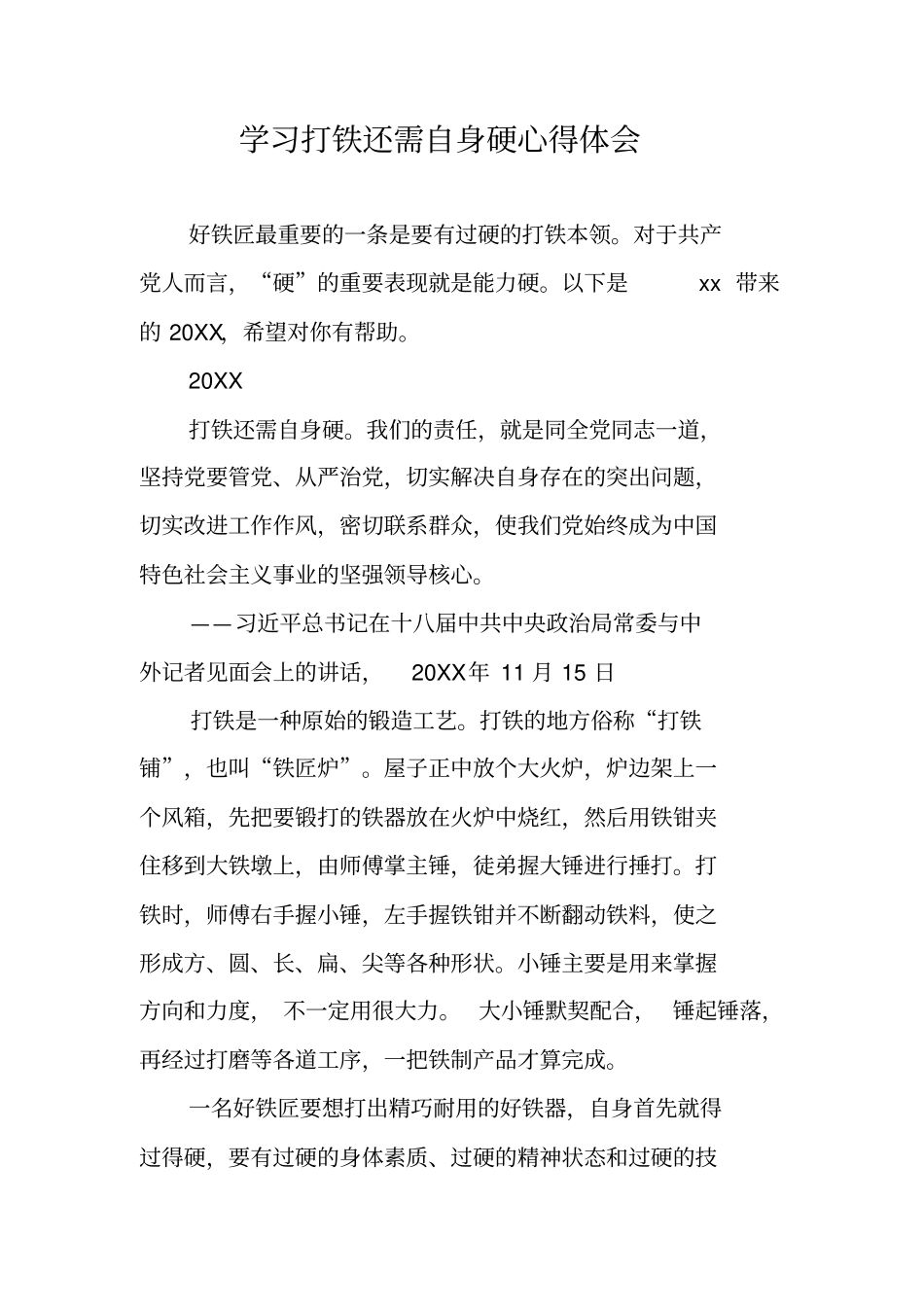学习打铁还需自身硬心得体会_第1页
