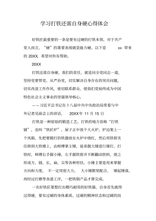学习打铁还需自身硬心得体会
