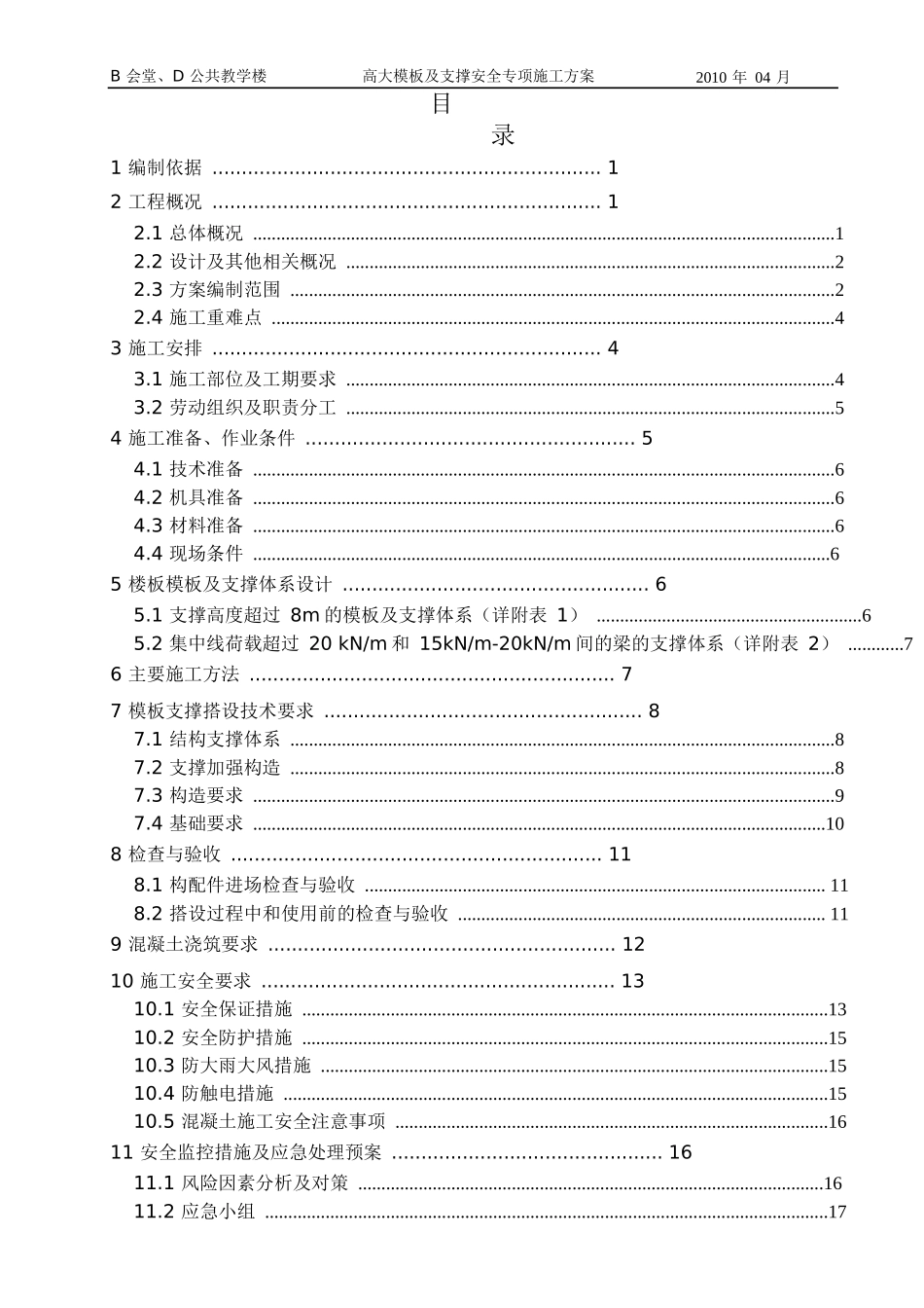 外交学院高大模板支撑安全专项方案_第2页