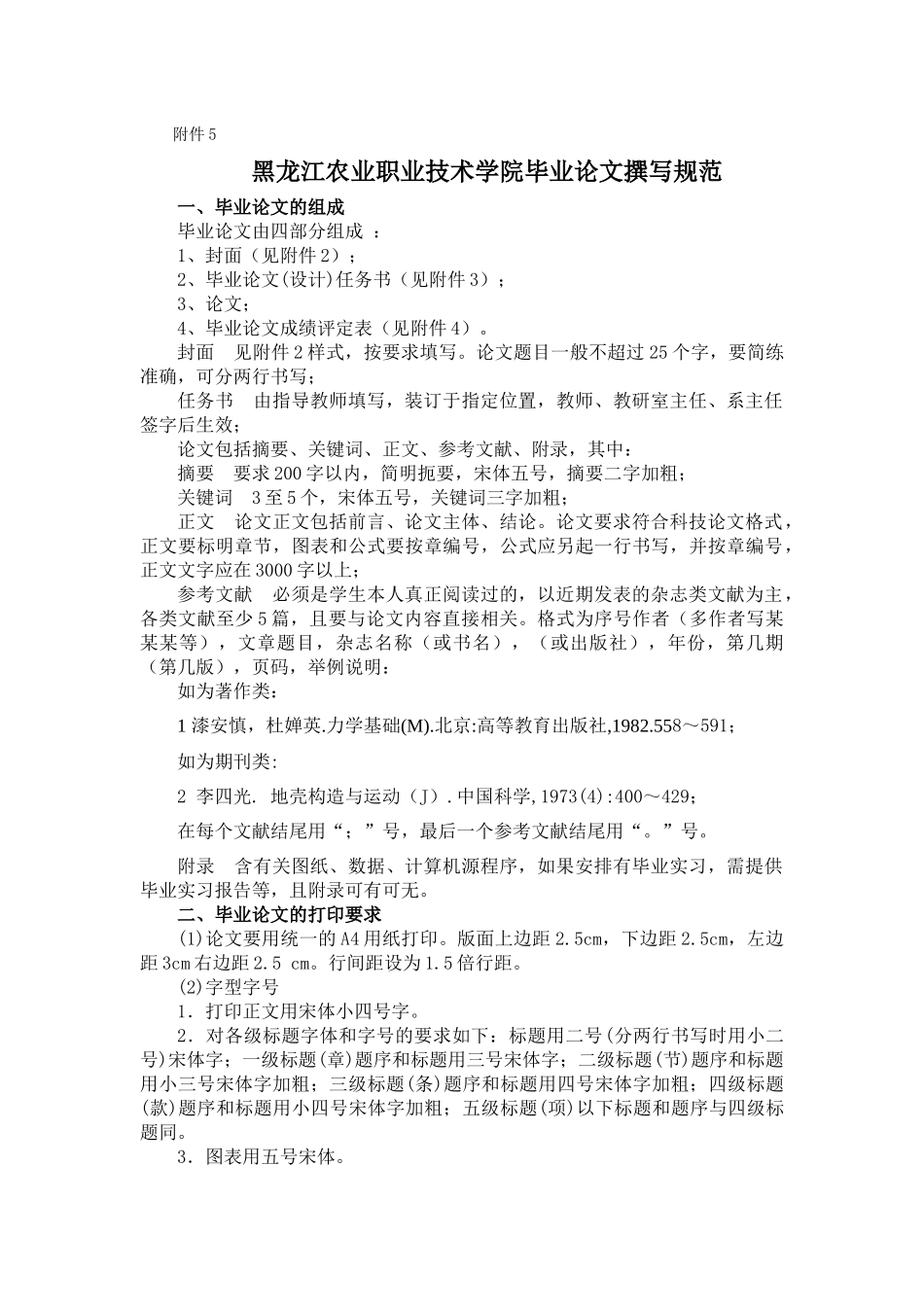 黑龙江农业职业技术学院毕业论文撰写规范_第1页