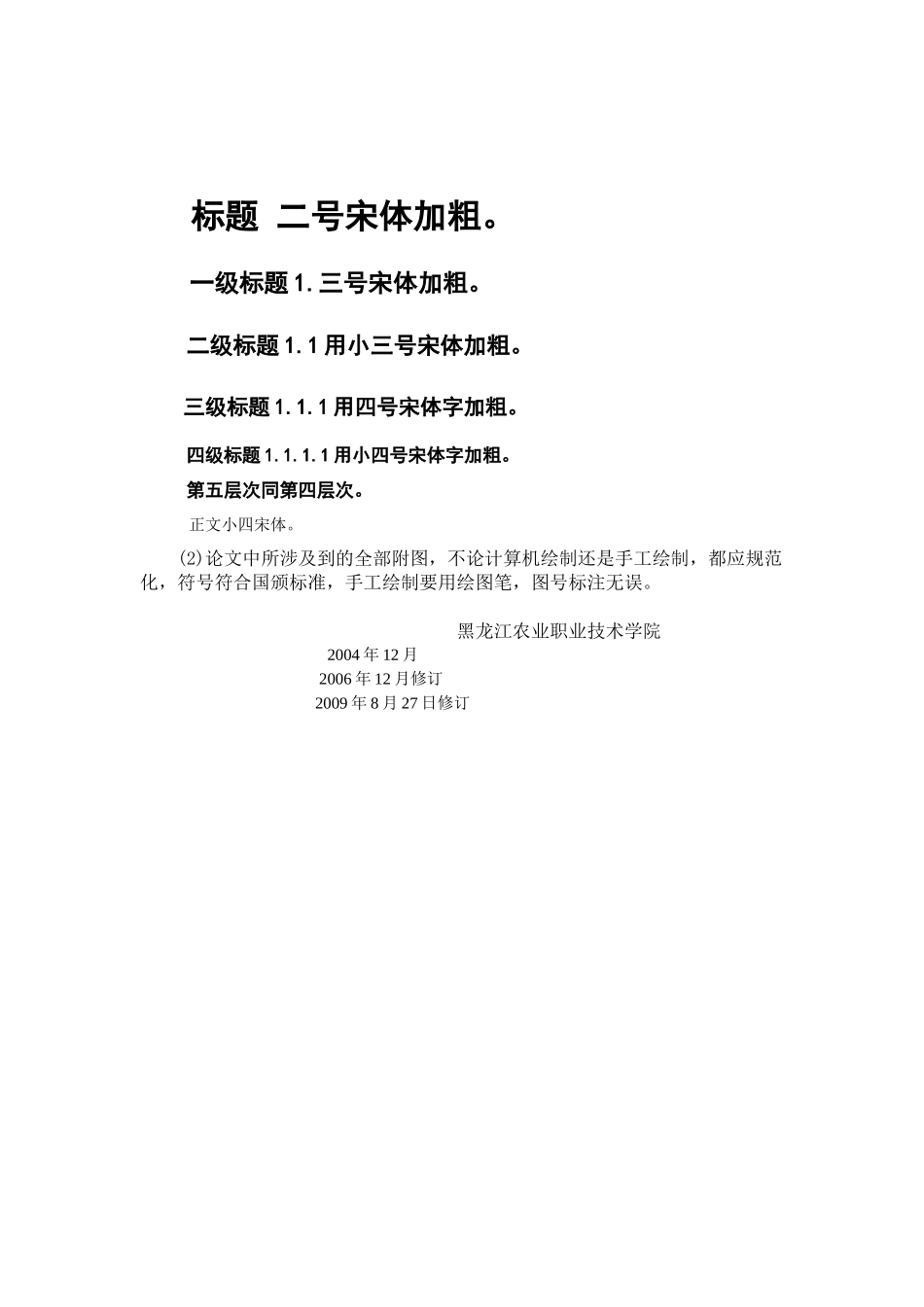 黑龙江农业职业技术学院毕业论文撰写规范_第2页