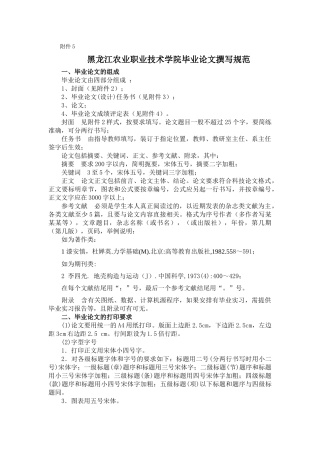 黑龙江农业职业技术学院毕业论文撰写规范
