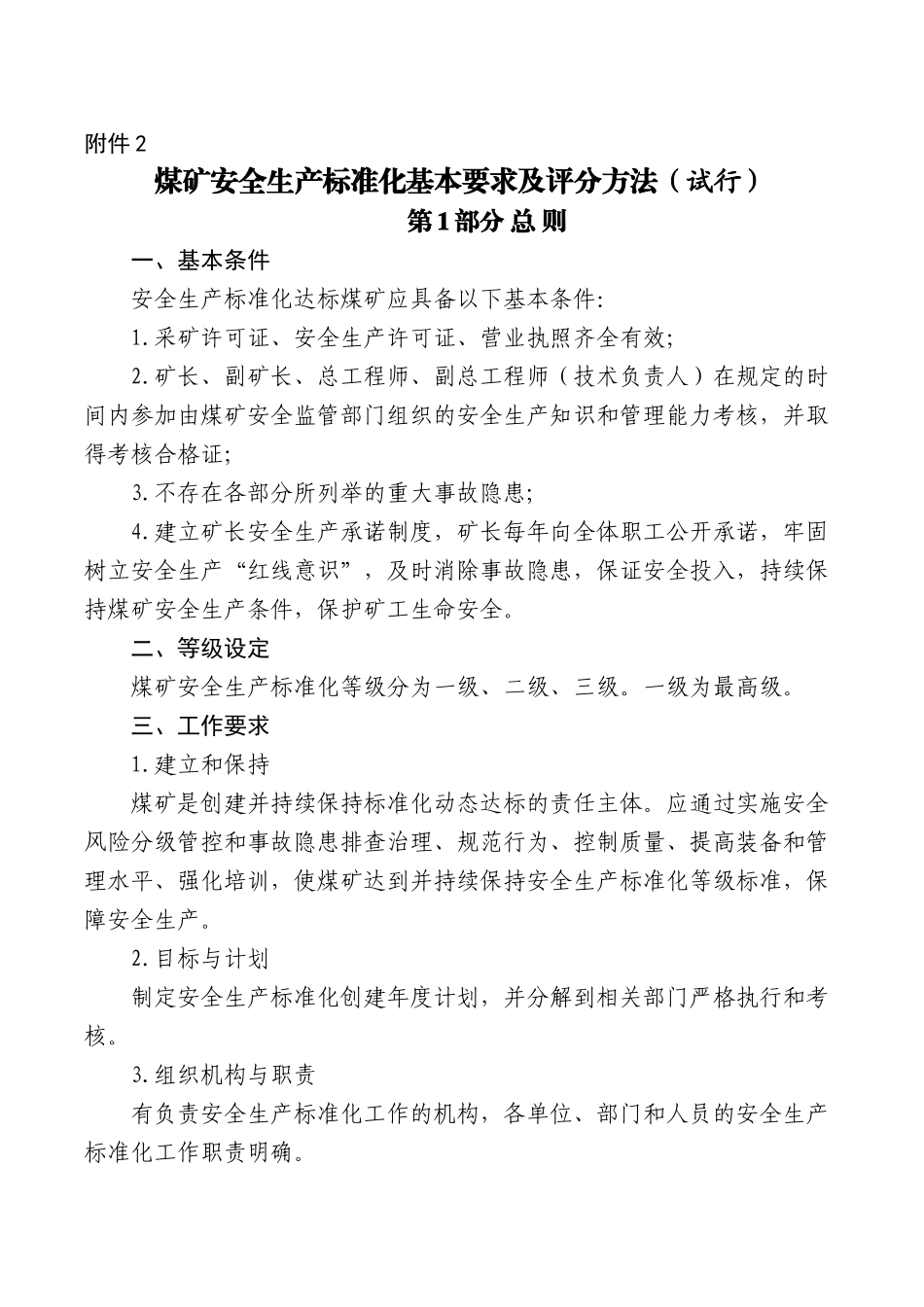 (新)_版煤矿安全生产标准化基本要求及评分方法(试行)word版_第1页