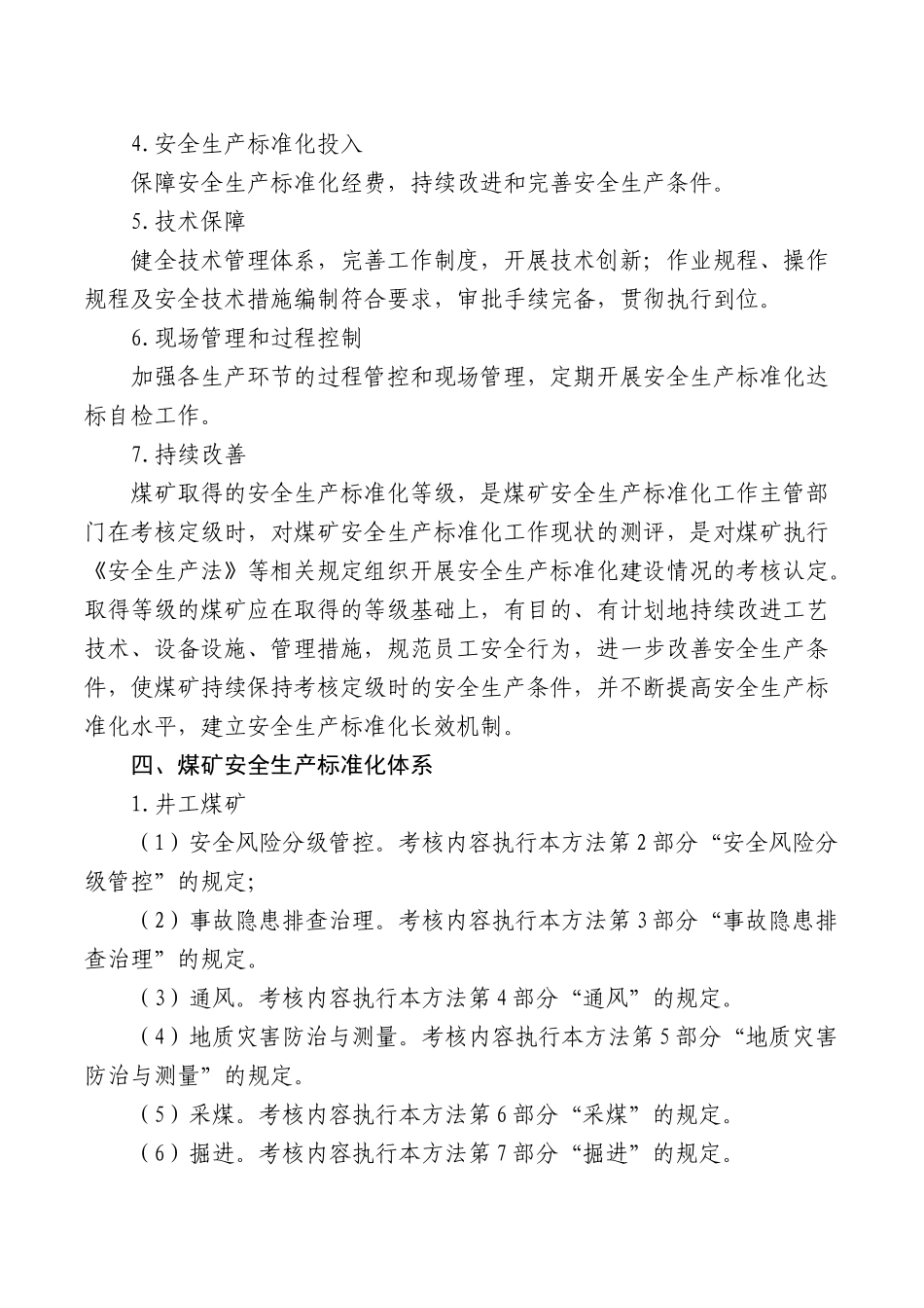 (新)_版煤矿安全生产标准化基本要求及评分方法(试行)word版_第2页
