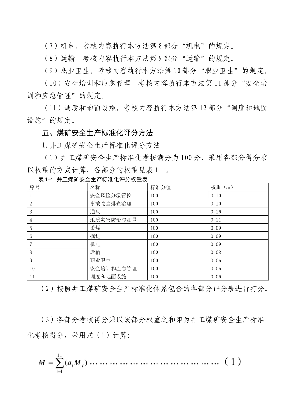 (新)_版煤矿安全生产标准化基本要求及评分方法(试行)word版_第3页