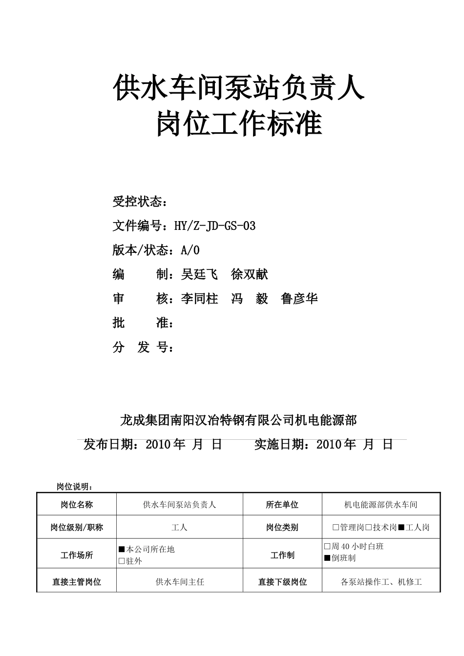 供水车间泵站负责人岗位工作标准(已经通过请参考)_第1页