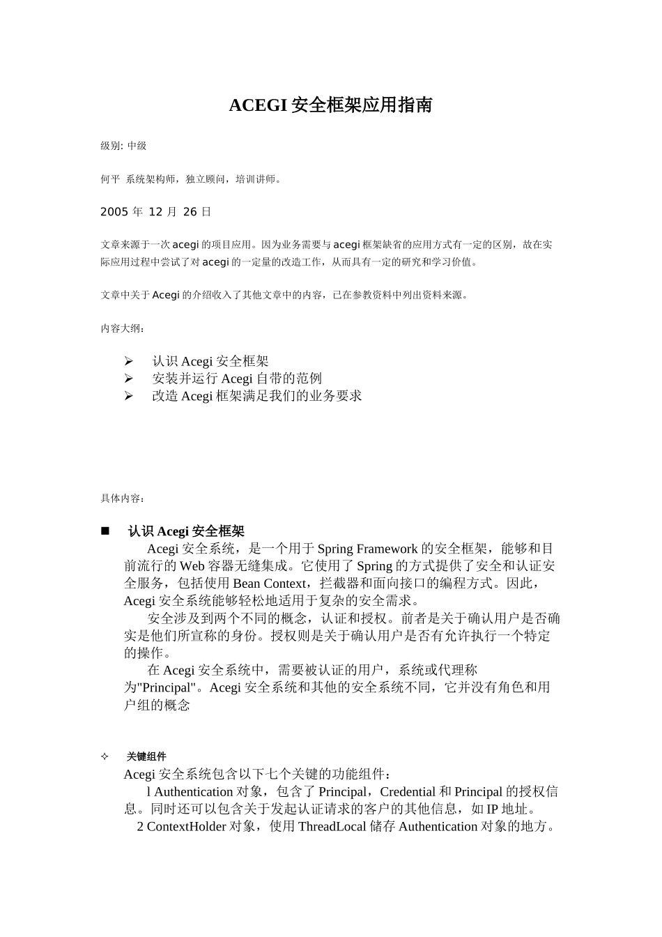 ACEGI安全框架应用指南_第1页