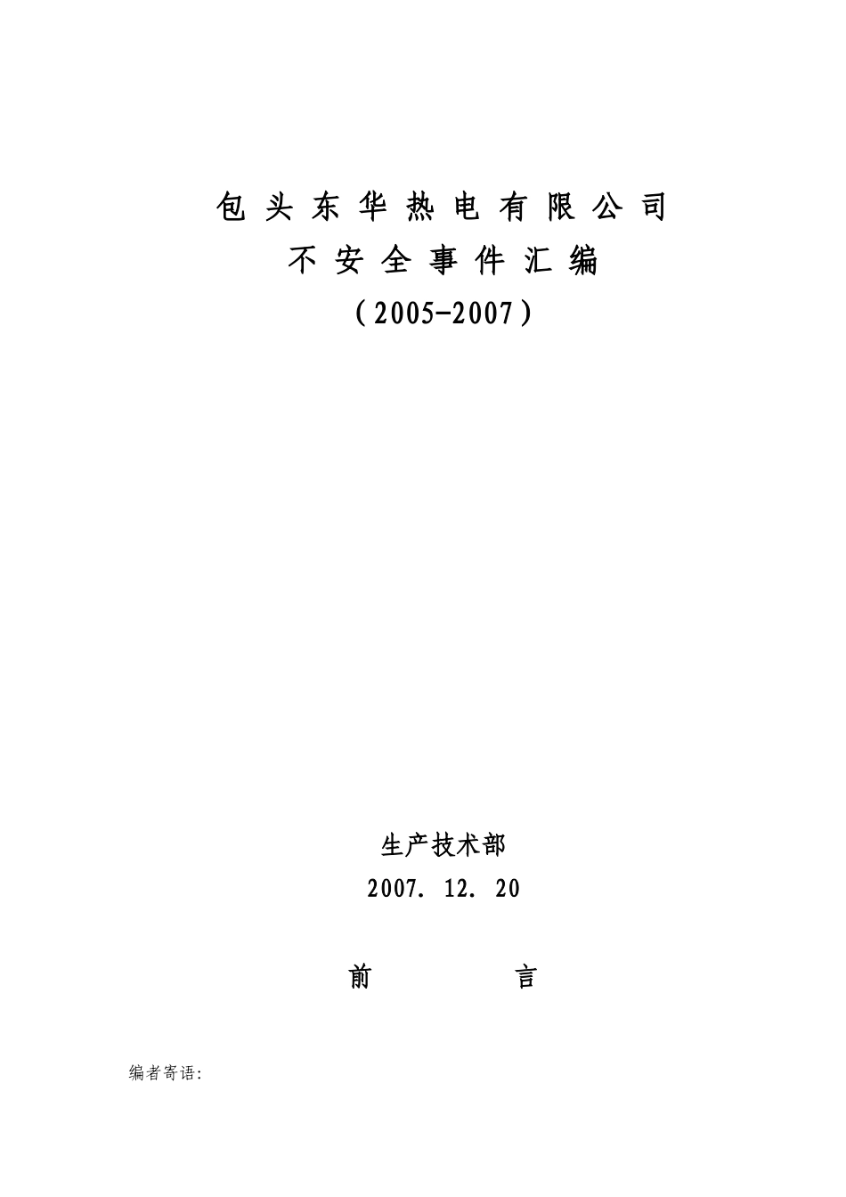 热电不安全事故汇兑_第1页