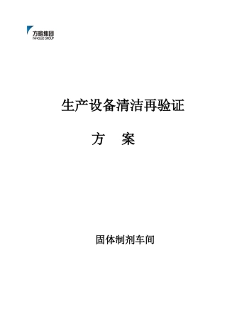 固体制剂车间设备清洁再验证方案及报告(1)