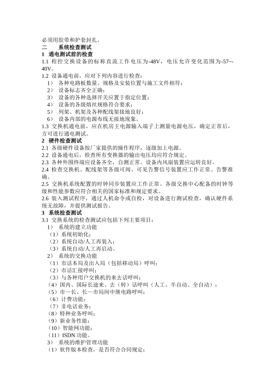 机房设备安装施工规范_第3页