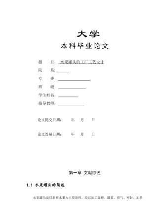 水果罐头工艺工厂设计