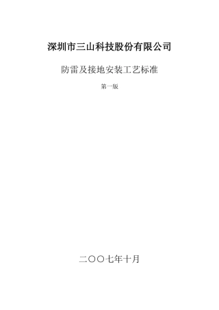 防雷及接地安装工艺标准6280335280