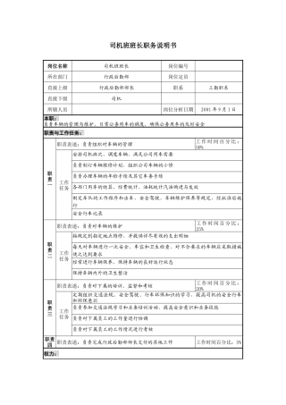 司机班班长职务说明书