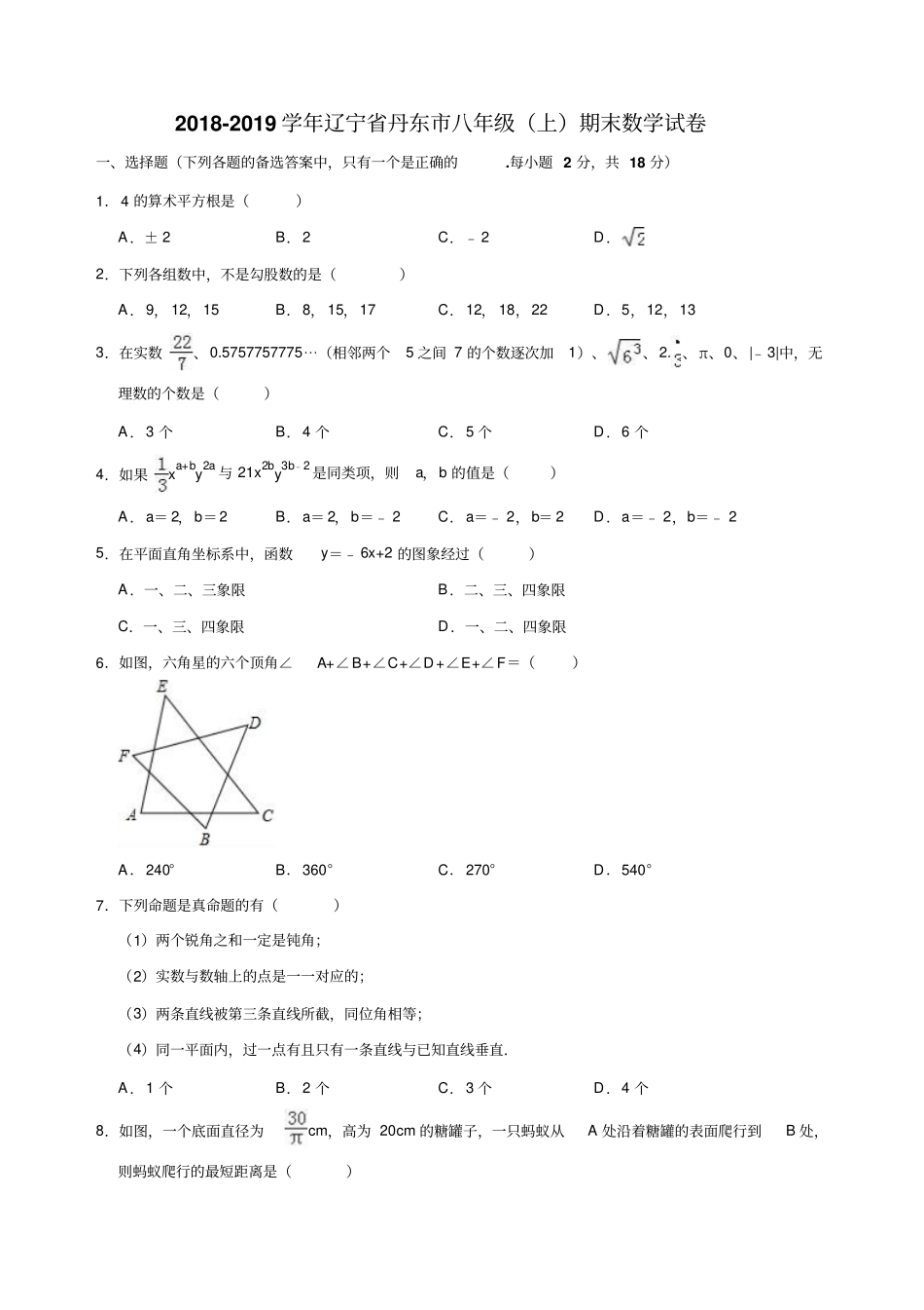 2018-2019学年辽宁省丹东市八年级(上)期末数学试卷(包含答案)_第1页