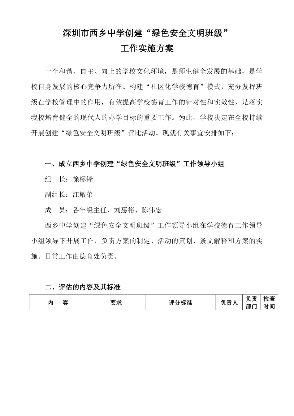 西乡中学绿色安全文明班级量化评估实施方案的说明_第1页