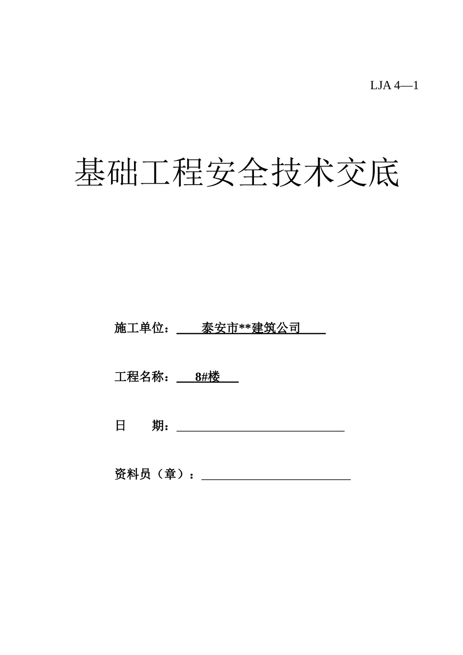 山东安全技术交底_全_第2页
