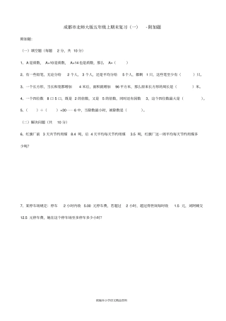 小学数学五年级上册数学试题期末拓展复习附加题北师大版