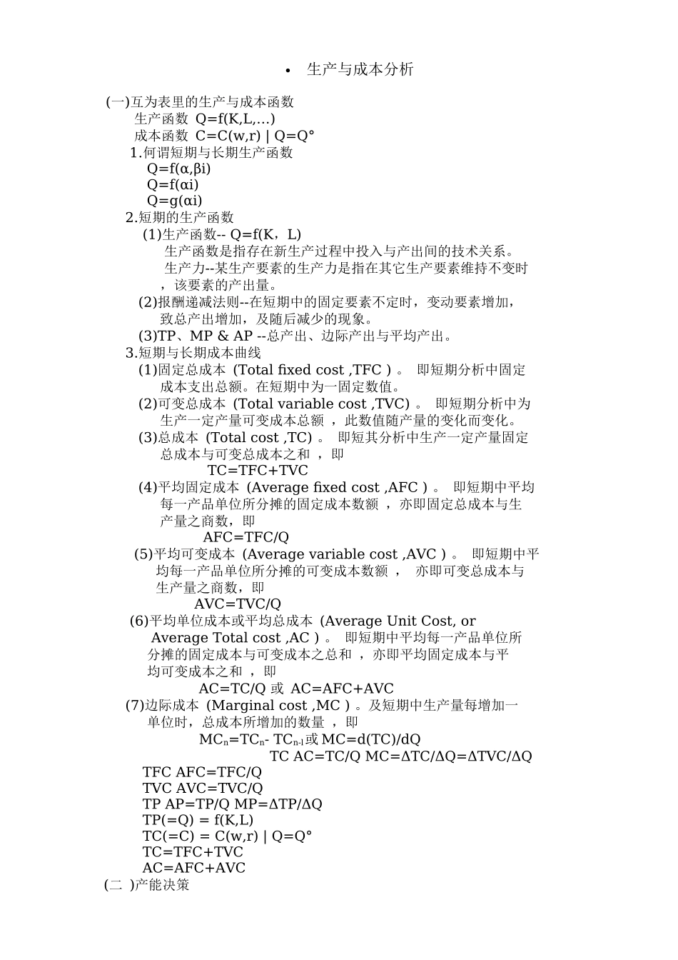 生产与成本泀策分析_第1页