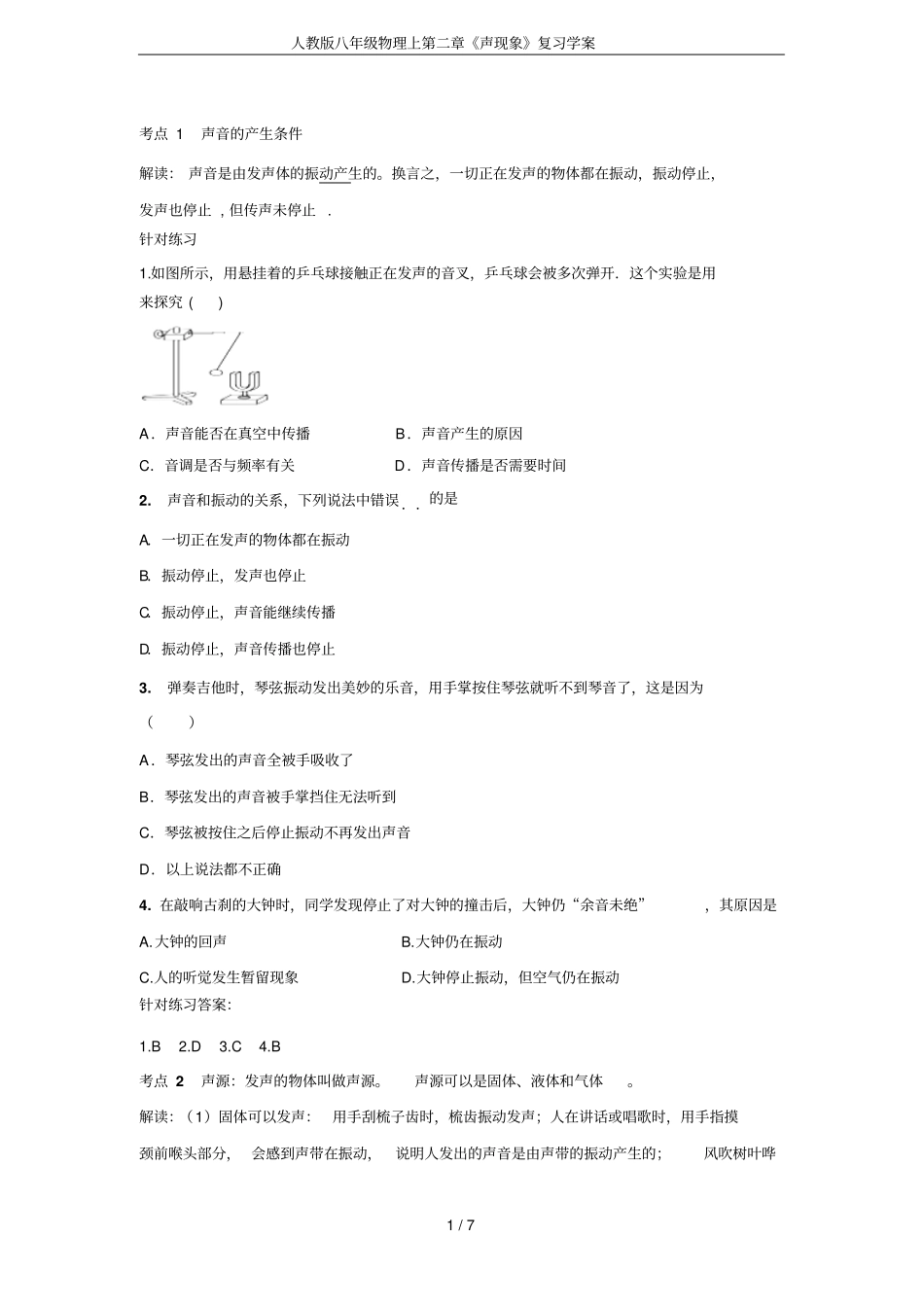 人教版八年级物理上第二章《声现象》复习学案_第1页