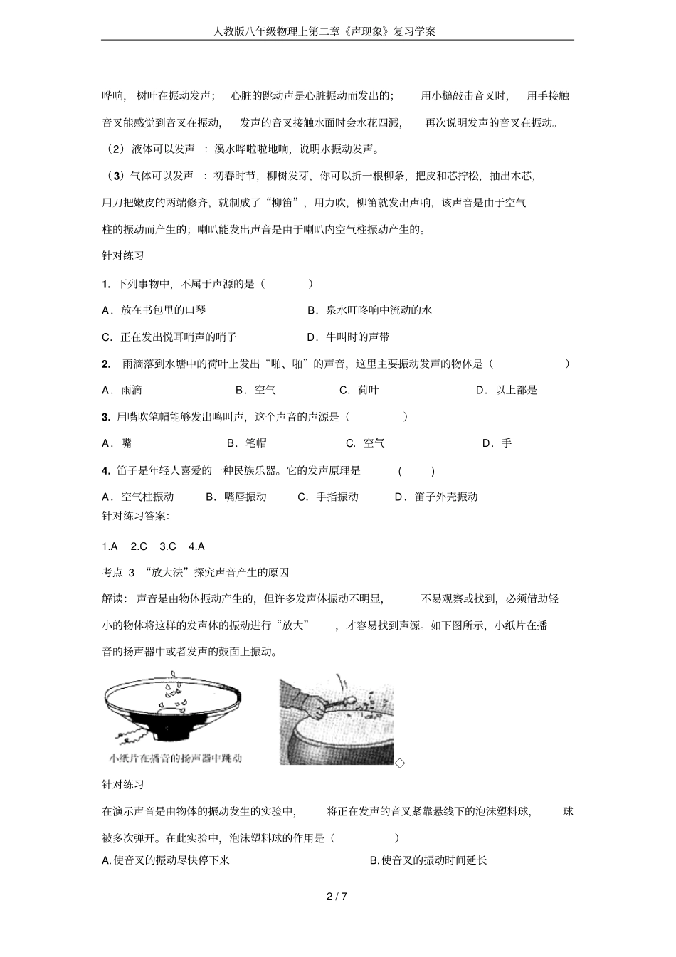 人教版八年级物理上第二章《声现象》复习学案_第2页