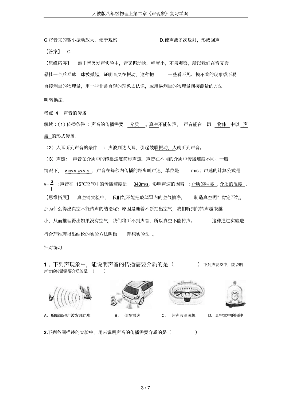 人教版八年级物理上第二章《声现象》复习学案_第3页
