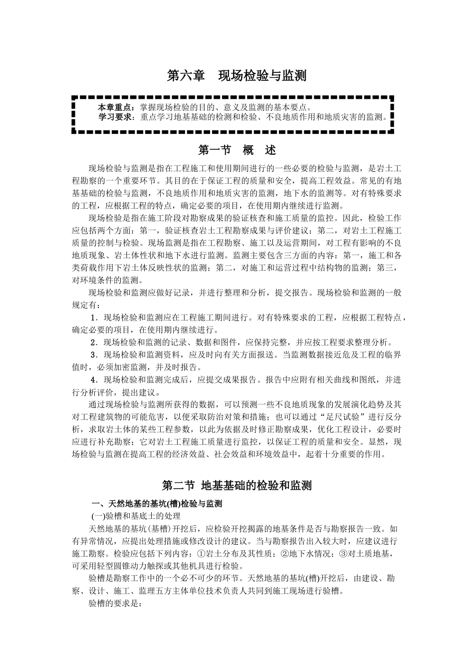 岩土工程勘察 word文档 郭超英主编 7第6章现场检验与监测_第1页
