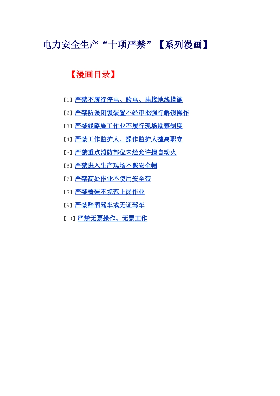 电力安全生产“十项严禁”【系列漫画】_第1页