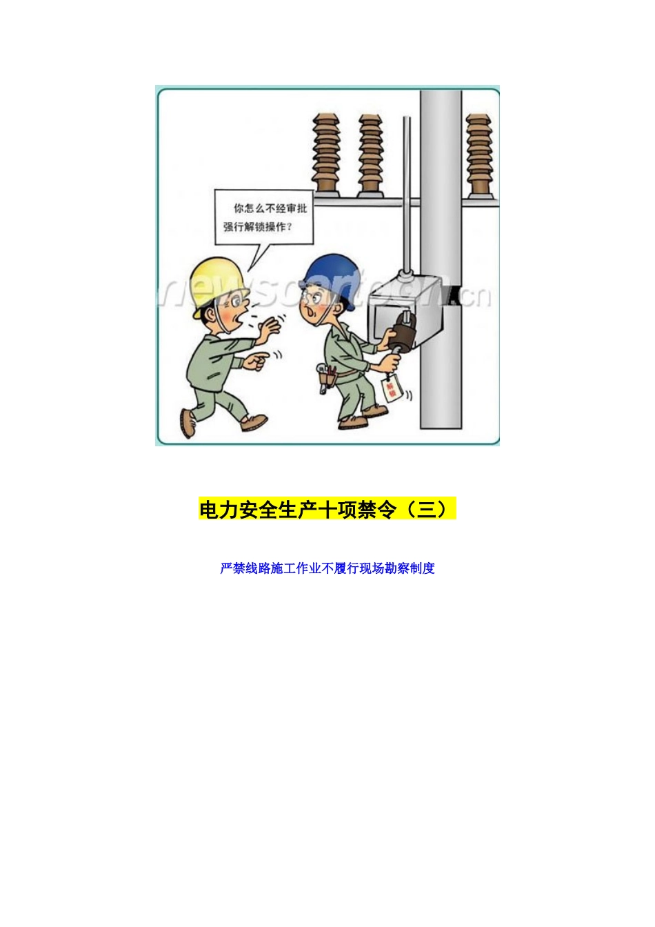 电力安全生产“十项严禁”【系列漫画】_第3页