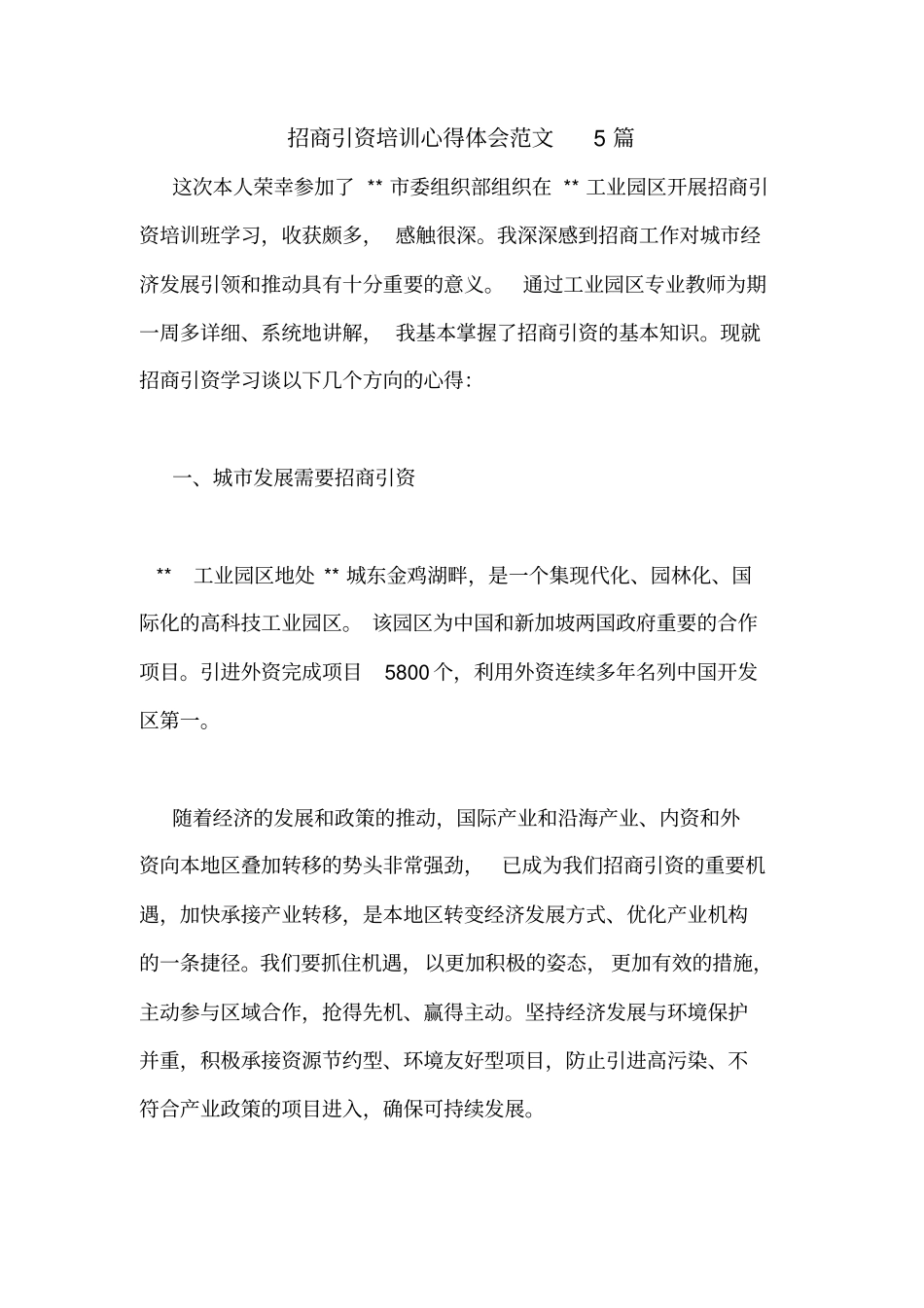 招商引资培训心得体会范文5篇_第1页