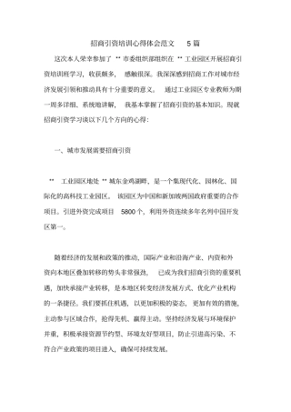 招商引资培训心得体会范文5篇