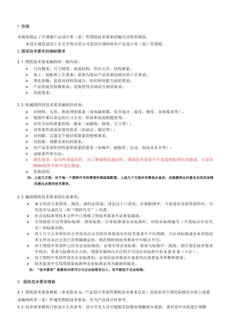 产品设计零(部)件图纸技术要求编写及使用规范
