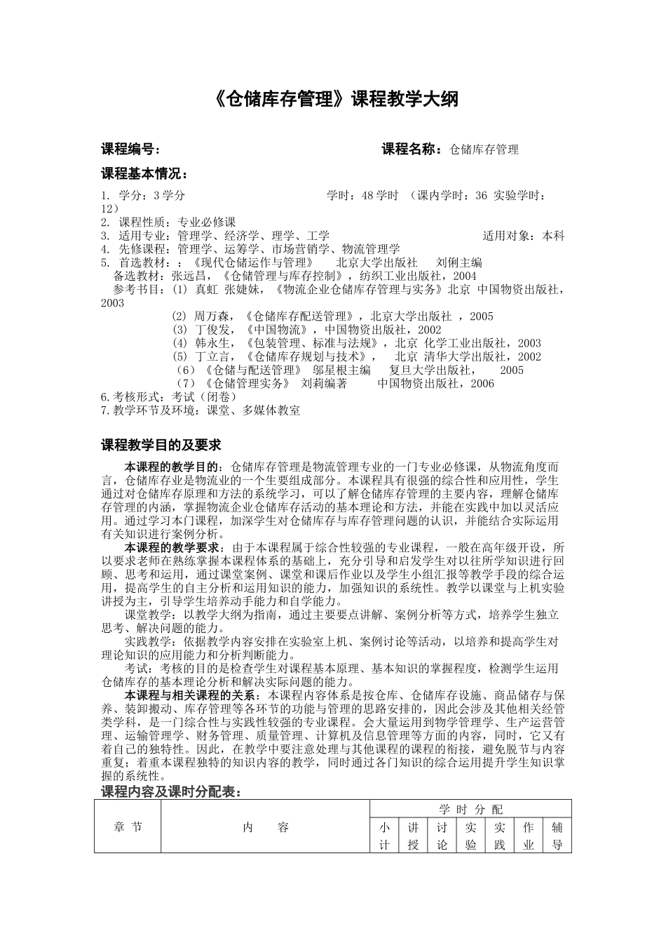 仓储库存管理课程教学大纲_第1页
