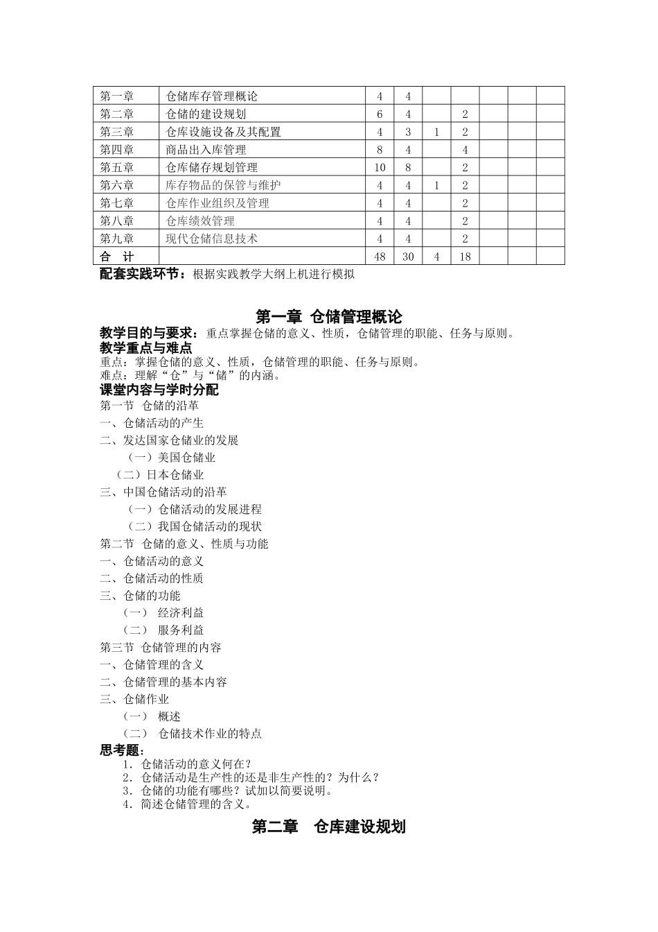仓储库存管理课程教学大纲_第2页