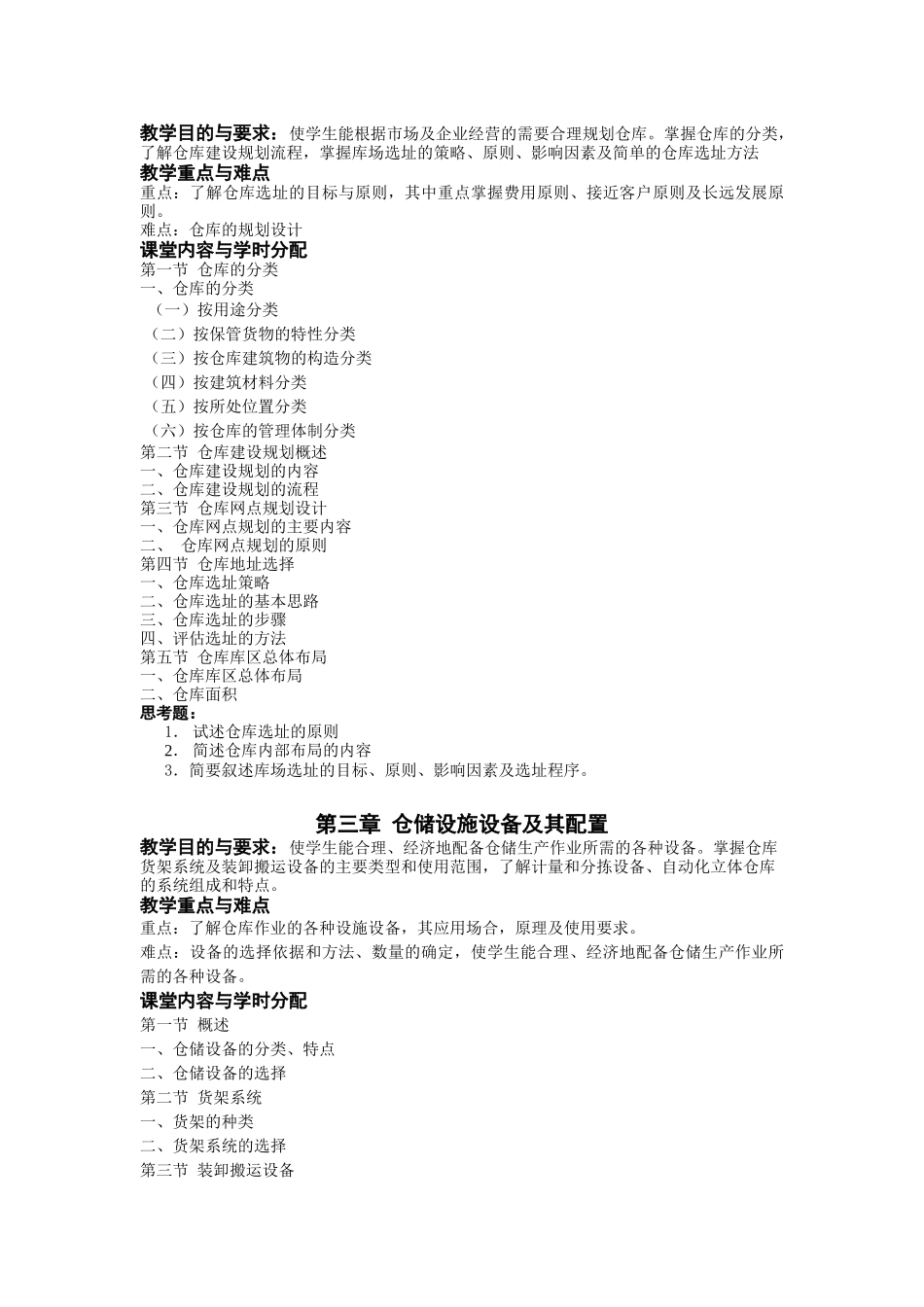仓储库存管理课程教学大纲_第3页