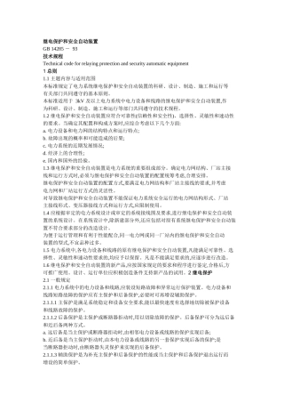 继电保护和安全自动装置