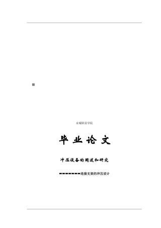 毕业论文之冲压设备的阐述和研究