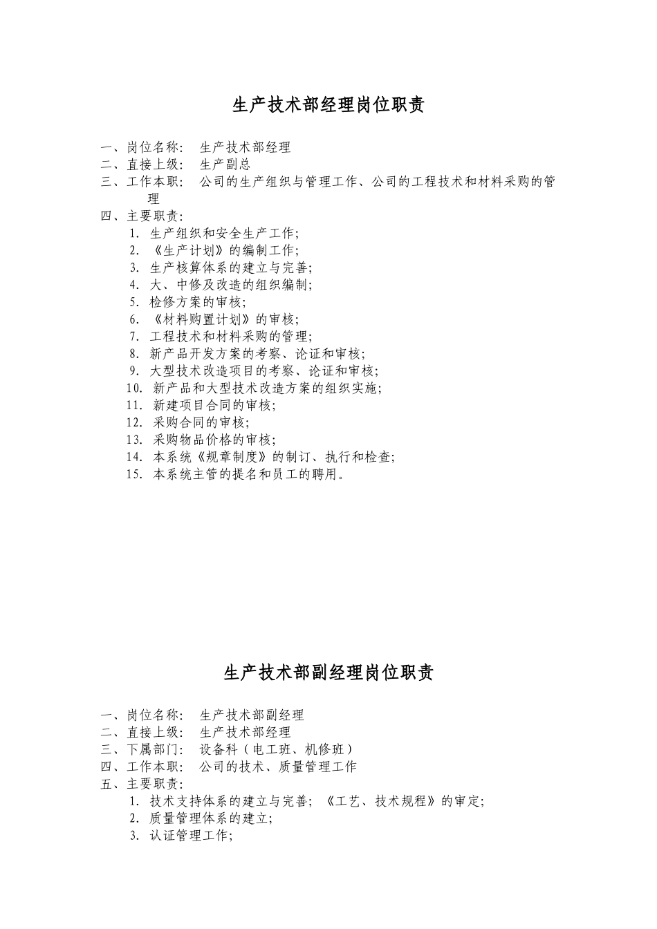 生产技术部经理岗位职责_第1页
