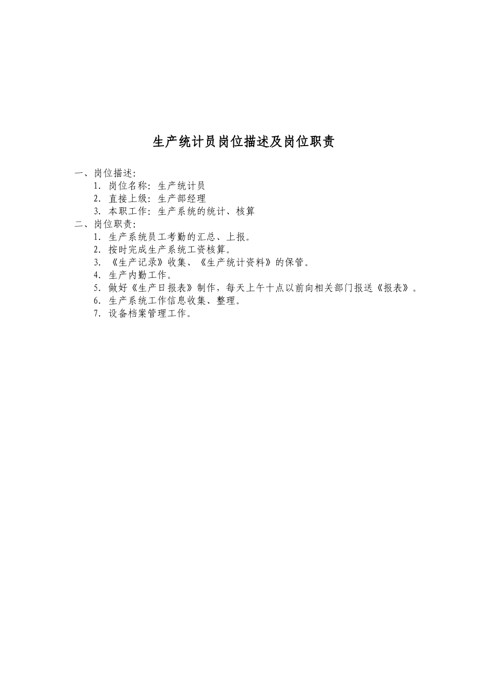 生产技术部经理岗位职责_第3页