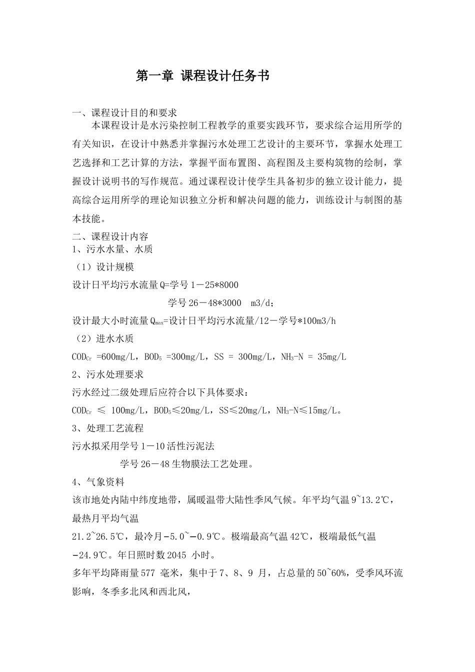 SBR法污水处理工艺设计计算书_第1页