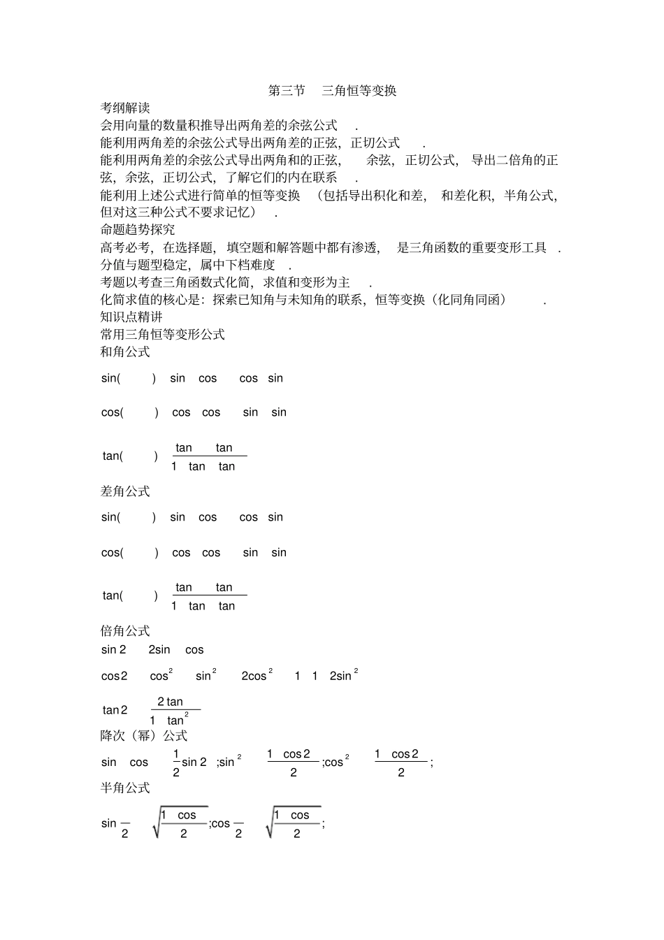 (完整word)2018年高考数学总复习三角恒等变换_第1页